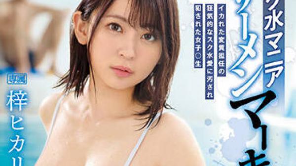 IPZZ-007 学校泳装狂热-ヒカリ